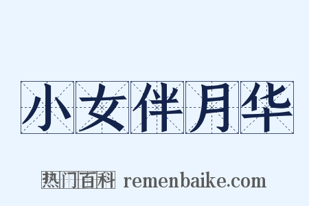小女伴月华是什么意思的图片